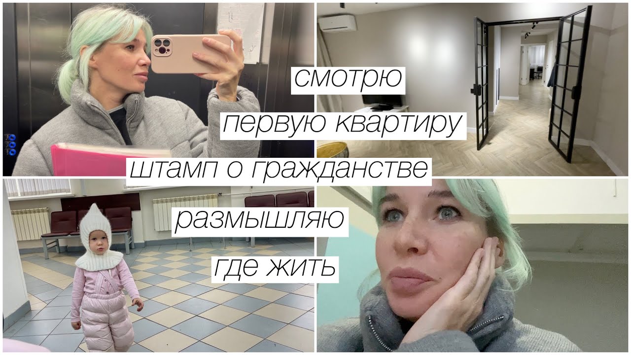 Штамп о гражданстве, смотрю первую квартиру, размышляю, что выбрать | 316