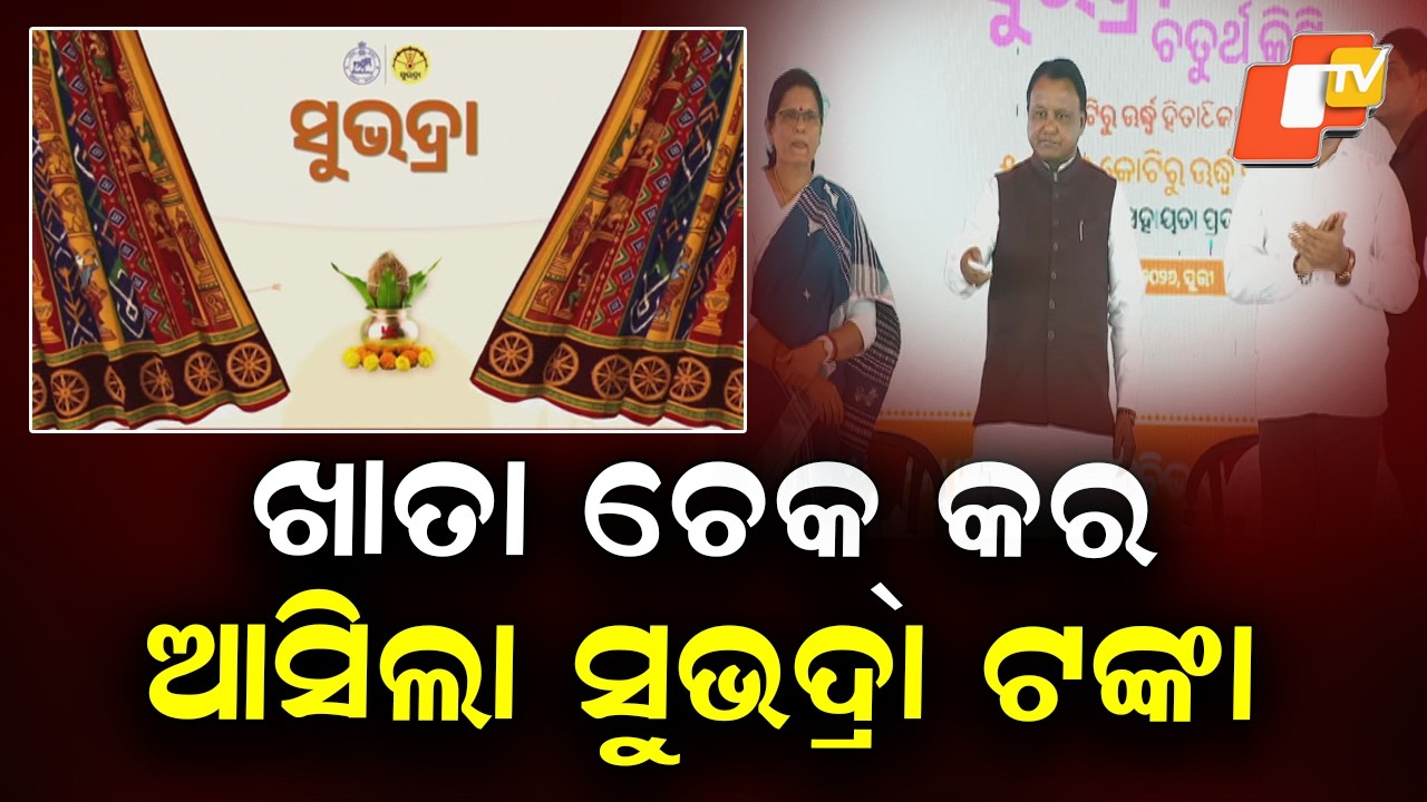 Subhadra Yojana 4th Installment Released: ₹5,000 Cr Sent to Over 1.02 Crore Beneficiaries