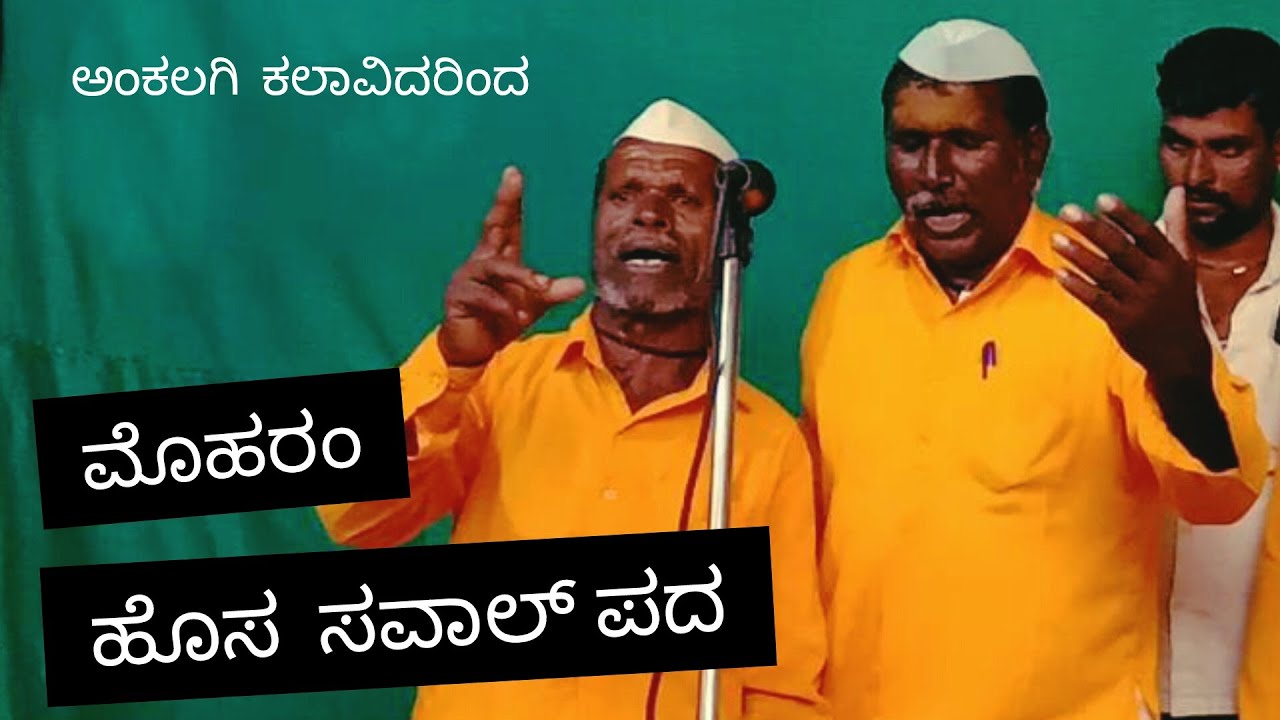ಮೊಹರಂ ಹೊಚ್ಚ ಹೊಸ ಸವಾಲ್  ಪದ,,,ಅಂಕಲಗಿ ಕಲಾವಿದರಿಂದ,[ವಿಜಯಪುರ],Phone; 7795390642,,ಕೇಳಿ ಆನಂದಿಸಿರಿ