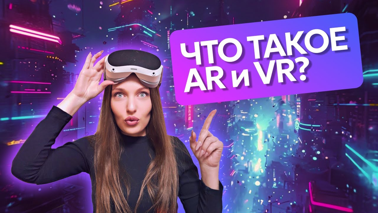 Что такое AR и VR. В чем ОТЛИЧИЕ дополненной реальности от виртуальной?