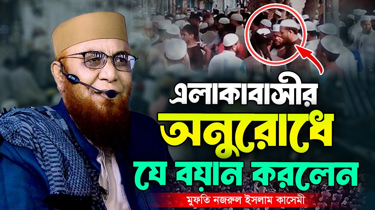 এলাকাবাসীর অনুরোধে যে বয়ান করলেন । মুফতি নজরুল ইসলাম কাসেমী । Nazrul Islam Kasemi