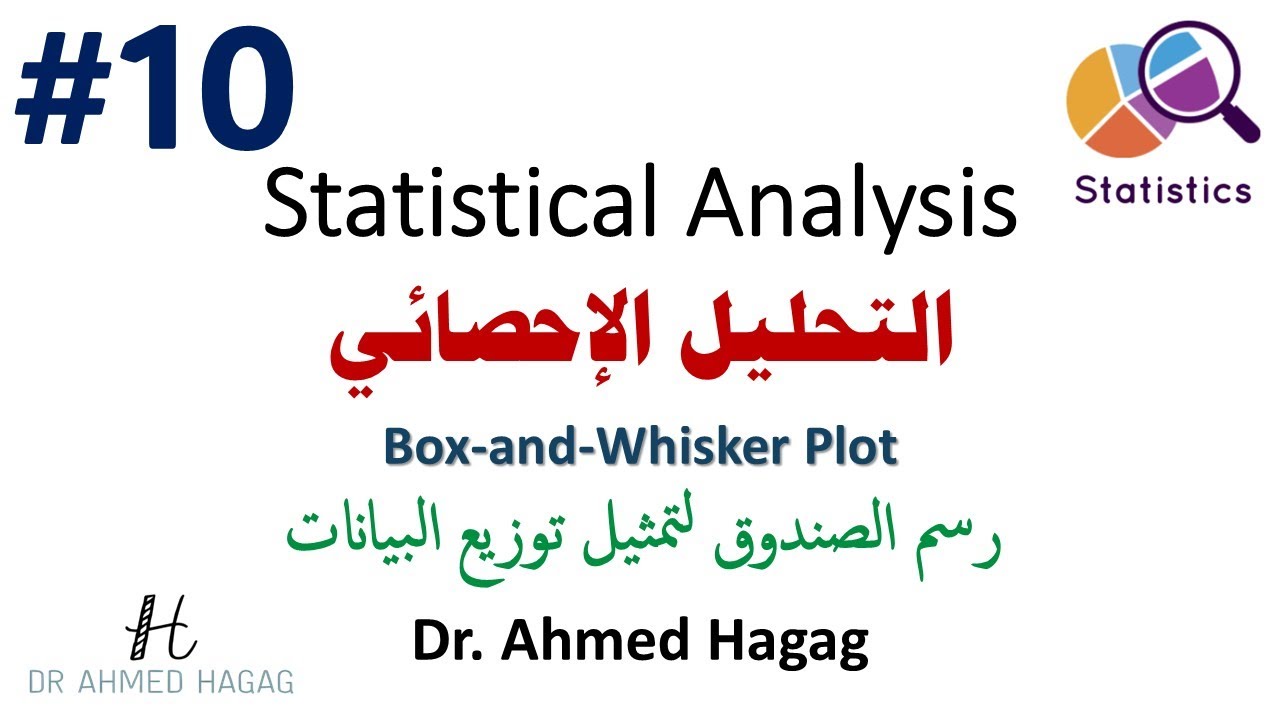 10- Statistical Analysis | Box Plot | !تحليل إحصائي | مش بس صندوق... دا تحليل كامل للتوزيع