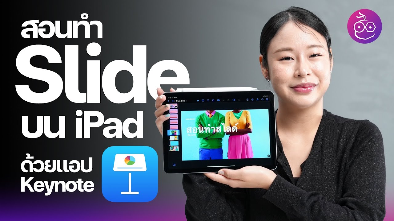 สอนทำสไลด์ด้วยแอป Keynote บน iPad ดูจบทำเป็นแน่นอน! #iMoD