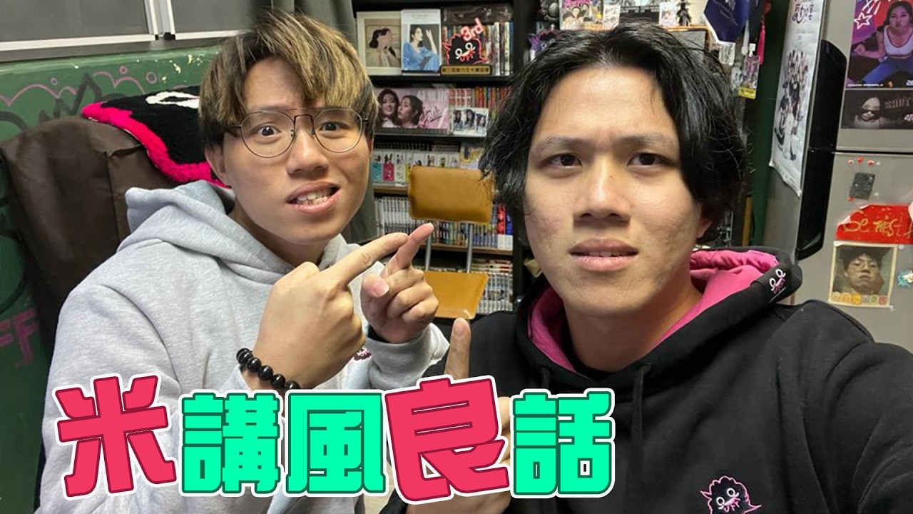 [JFFLIVE]米講風良話 EP 132