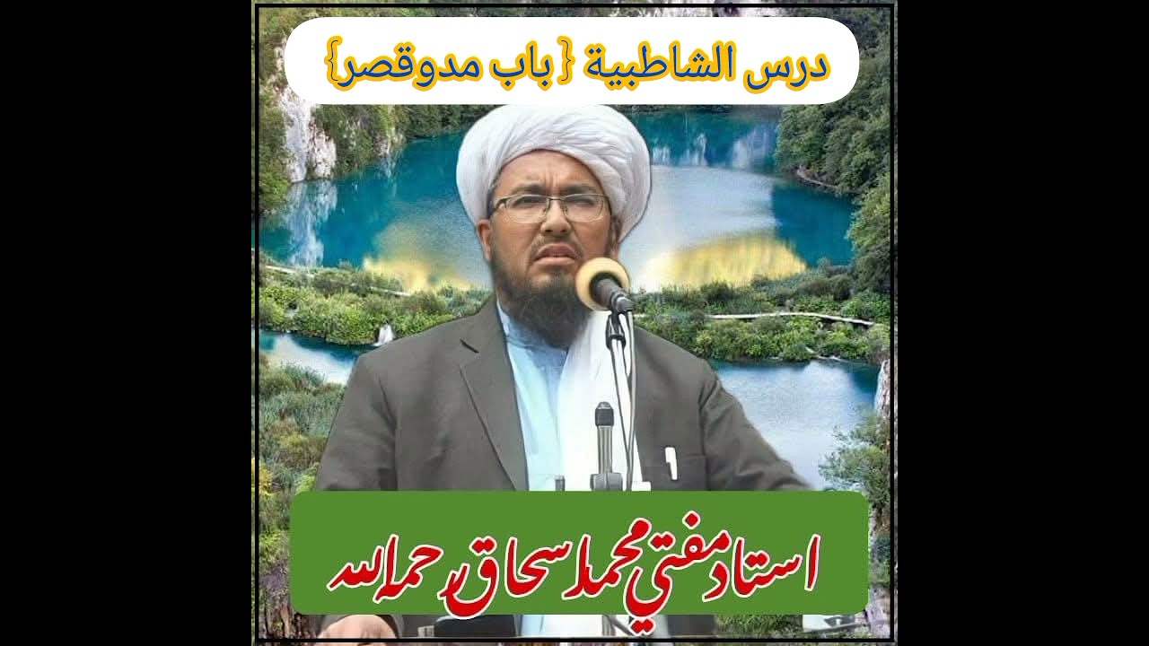 درس گرانبهای شاطبیهٔ مفتی صاحب محمداسحاق ابوالوفا الأفغانی باب مد وقصر | ناشر عبدالمالک نوري عفاعنه