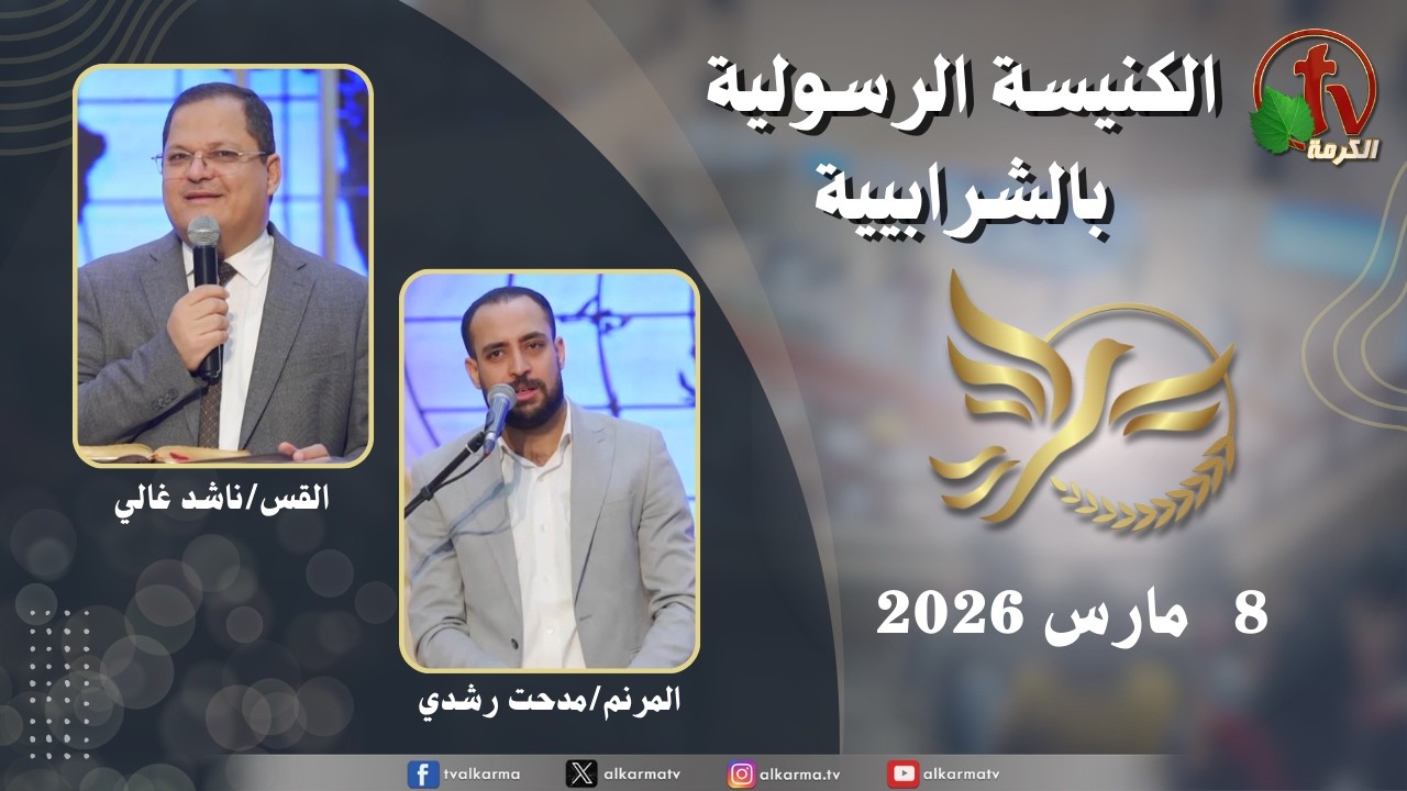 الكنيسة الرسولية في الشرابية - القاهرة -  الأحد 8 مارس  2026 - قناة الكرمة