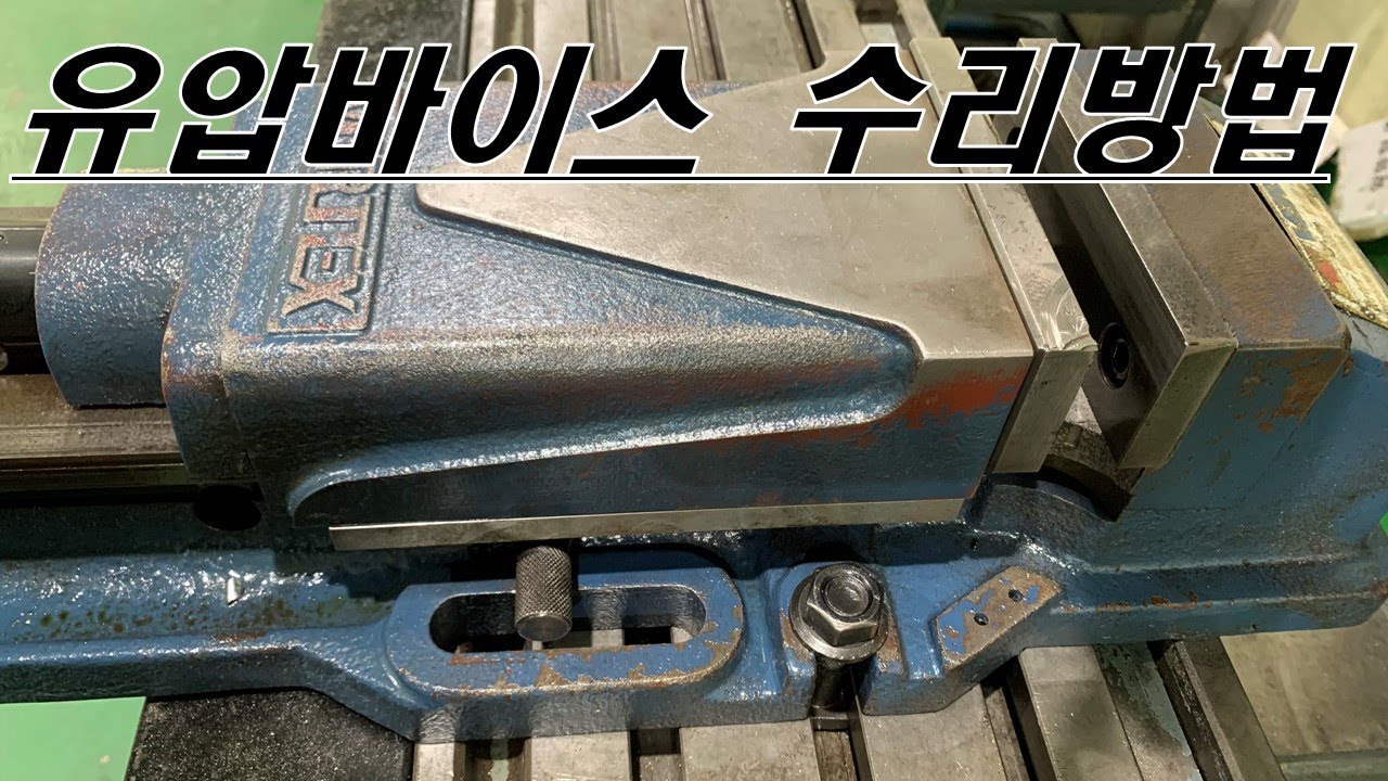 버텍스 유압바이스 고쳐쓰자!