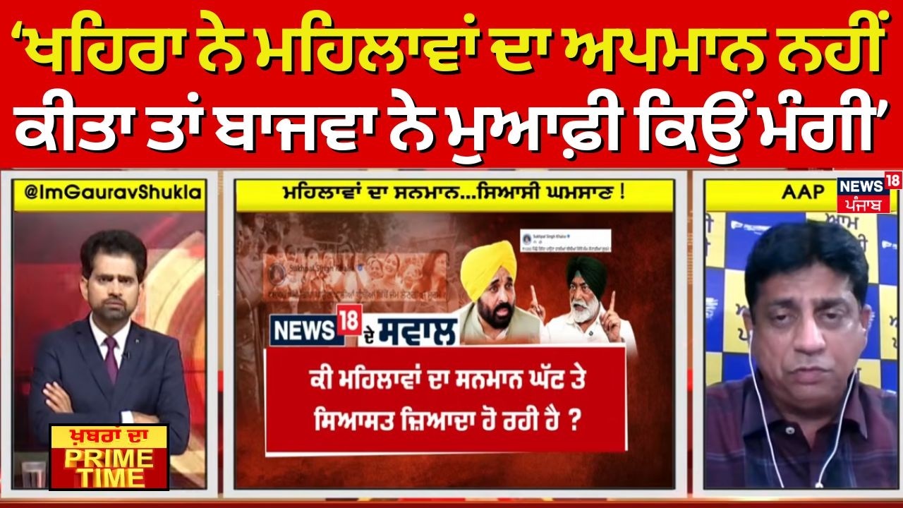 Khabran Da Prime Time | ਖਹਿਰਾ ਨੇ ਮਹਿਲਾਵਾਂ ਦਾ ਅਪਮਾਨ ਨਹੀਂ ਕੀਤਾ ਤਾਂ ਬਾਜਵਾ ਨੇ ਮੁਆਫੀ ਕਿਉਂ ਮੰਗੀ- Passi
