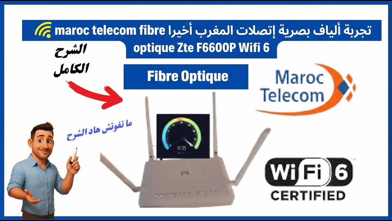 تجربة Fibre Optique Maroc Telecom 2026 | سرعة حقيقية مع ZTE F6600P WiFi 6 🔥