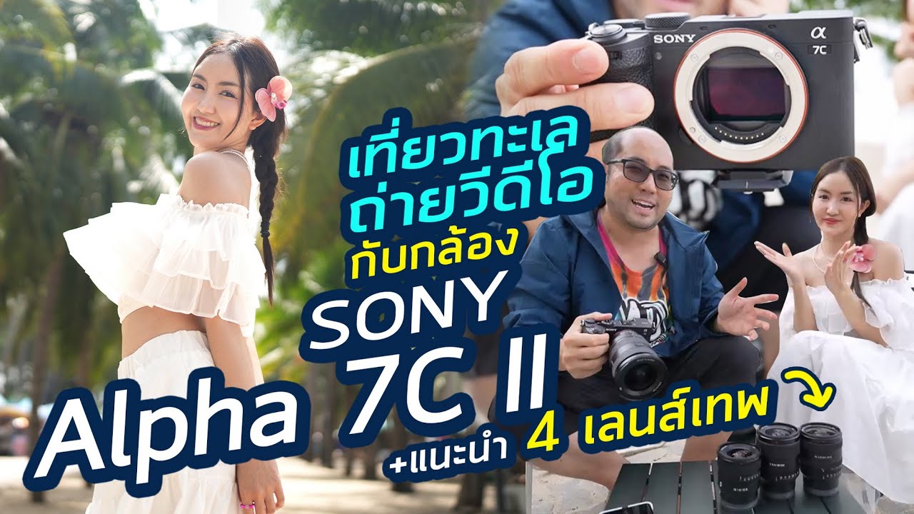 รีวิวเที่ยวกับกล้อง Sony Alpha 7C II ถ่ายรูปทะเลบางแสนกับแนะนำ 4 เลนส์เทพที่เหมาะกับการถ่าย Video