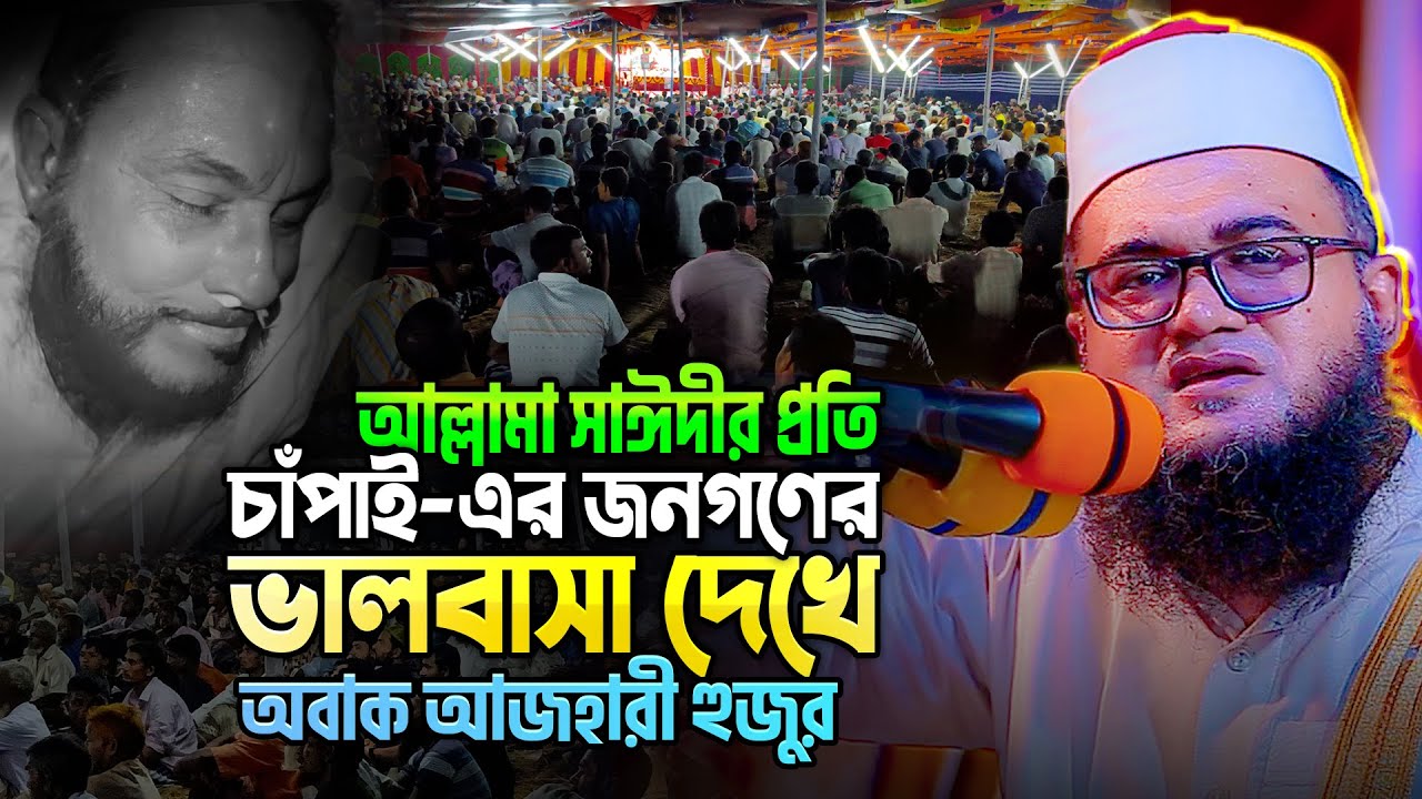 চাঁপাই নবাবগঞ্জের হাজারো জনতার সামনে আল্লামা সাঈদীর কথা বলতেই যা হলো || Abul Kalam Azad Azhari Waz