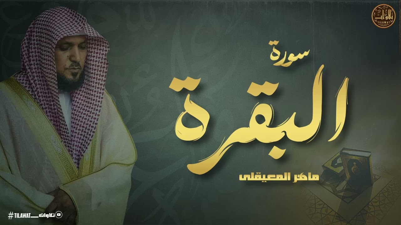 سورة البقرة بتلاوة تفك العُقد وتفتح الأبواب المغلقة بصوت الشيخ ماهر المعيقلى