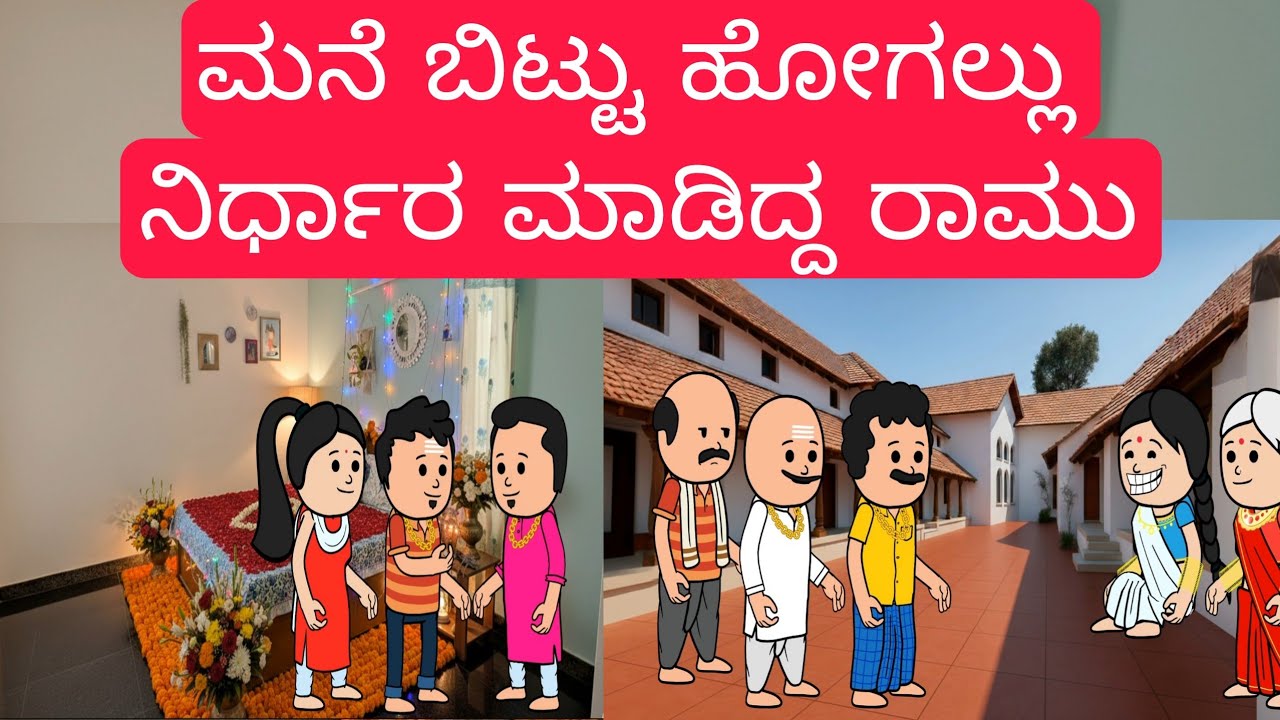 1990-2000 ಆಗಿನ ಜೀವನಶೈಲಿ #chikkaballapura #kannadamoralstores #familystores #kidsstories #villagelife