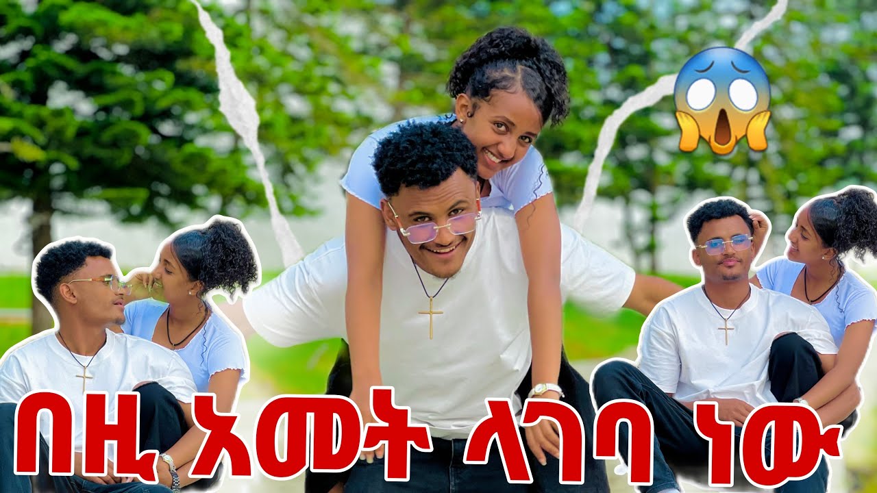 🛑በዚ አመት ላገባ ነው ማርክ ደነገጠ😱