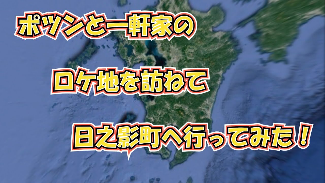 ポツンと一軒家のロケ地を尋ねて日之影町へ行ってみた！