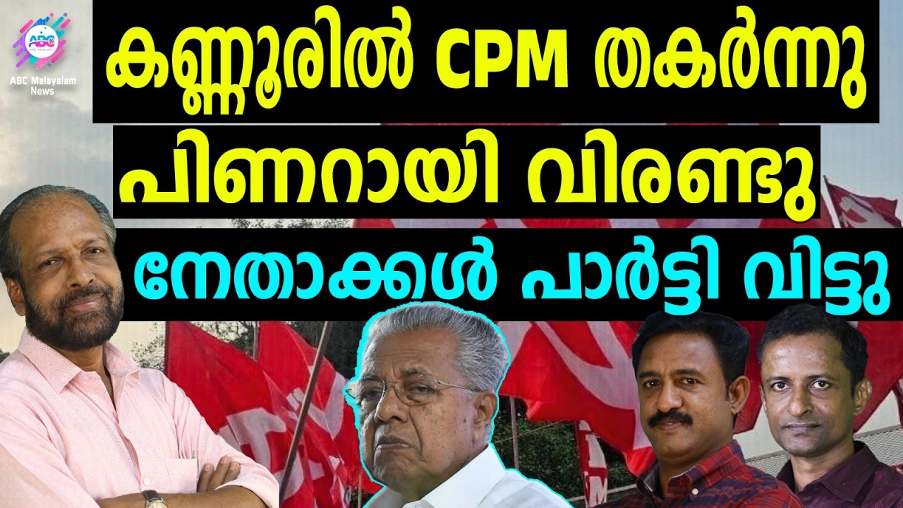 CPMൽ രക്ഷയില്ലാതെ പിണറായി | ABC TALKS | PINARAYI