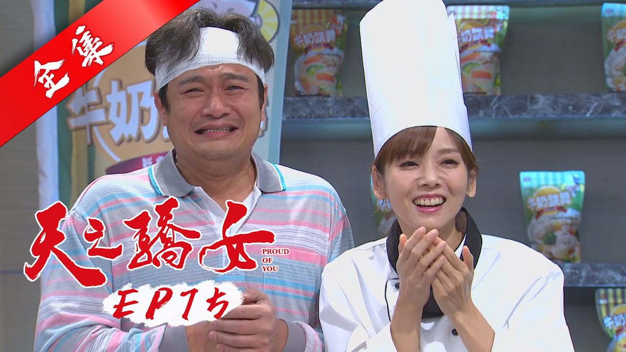 天之驕女 第75集 Proud Of You EP75【全】