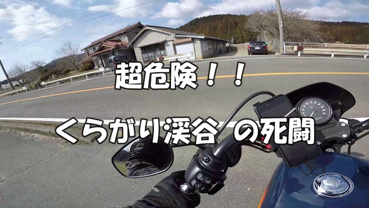 超危険！！ くらがり渓谷 の死闘