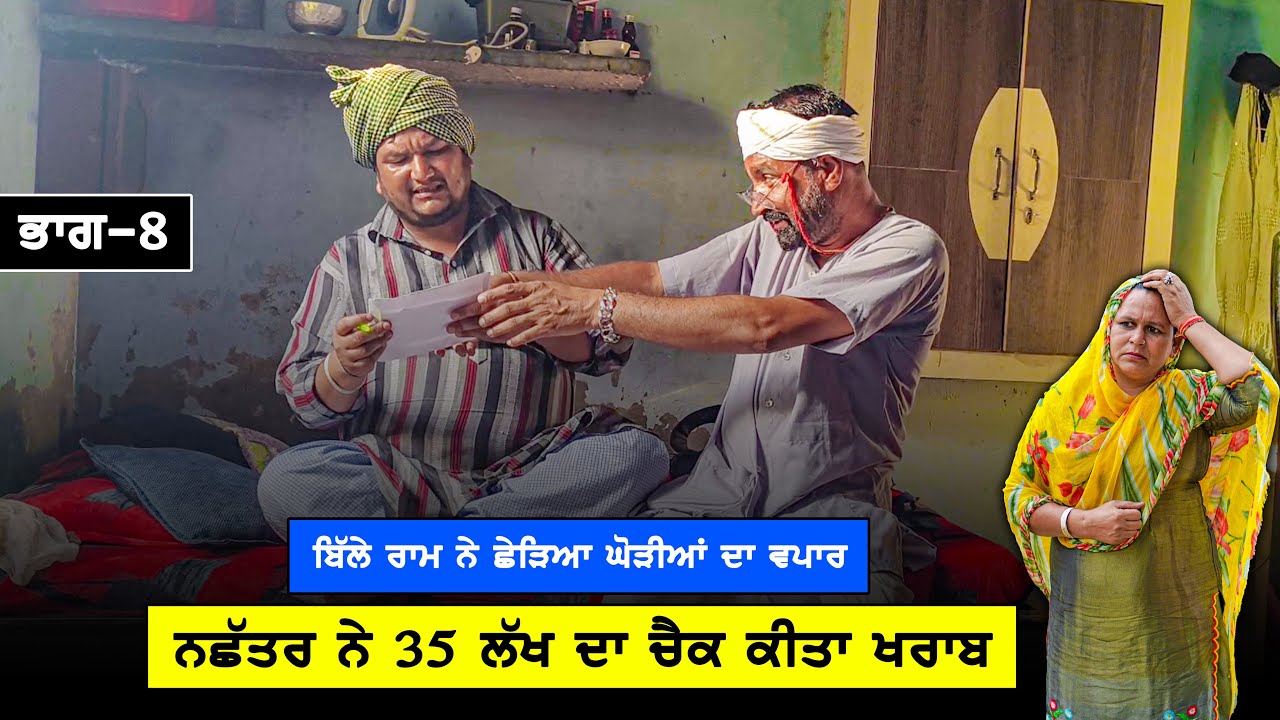 ਬਿੱਲੇ ਰਾਮ ਨੇ ਛੇੜਿਆ ਘੋੜਿਆਂ ਦੀ ਵਪਾਰ | PART 8 | Desi Masti Team | New Punjabi Movie 2023