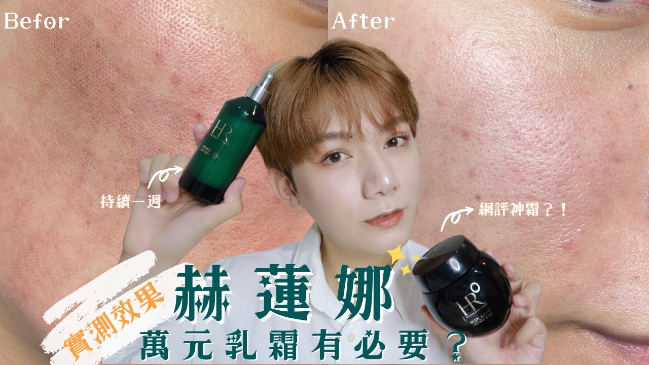 ❘❘實測❘❘ 網評破萬💸修護神霜HR黑繃帶 飛梭術後連續用一週！！到底有多神？？？雷射術後皮膚怎麼照顧？？｜一ˇ恩Jamie