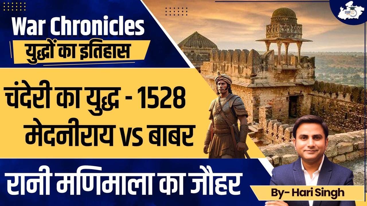 Battle of Chanderi (1528): Babur Vs Medini Rai | Jauhar of Rani Manimala | Medieval History