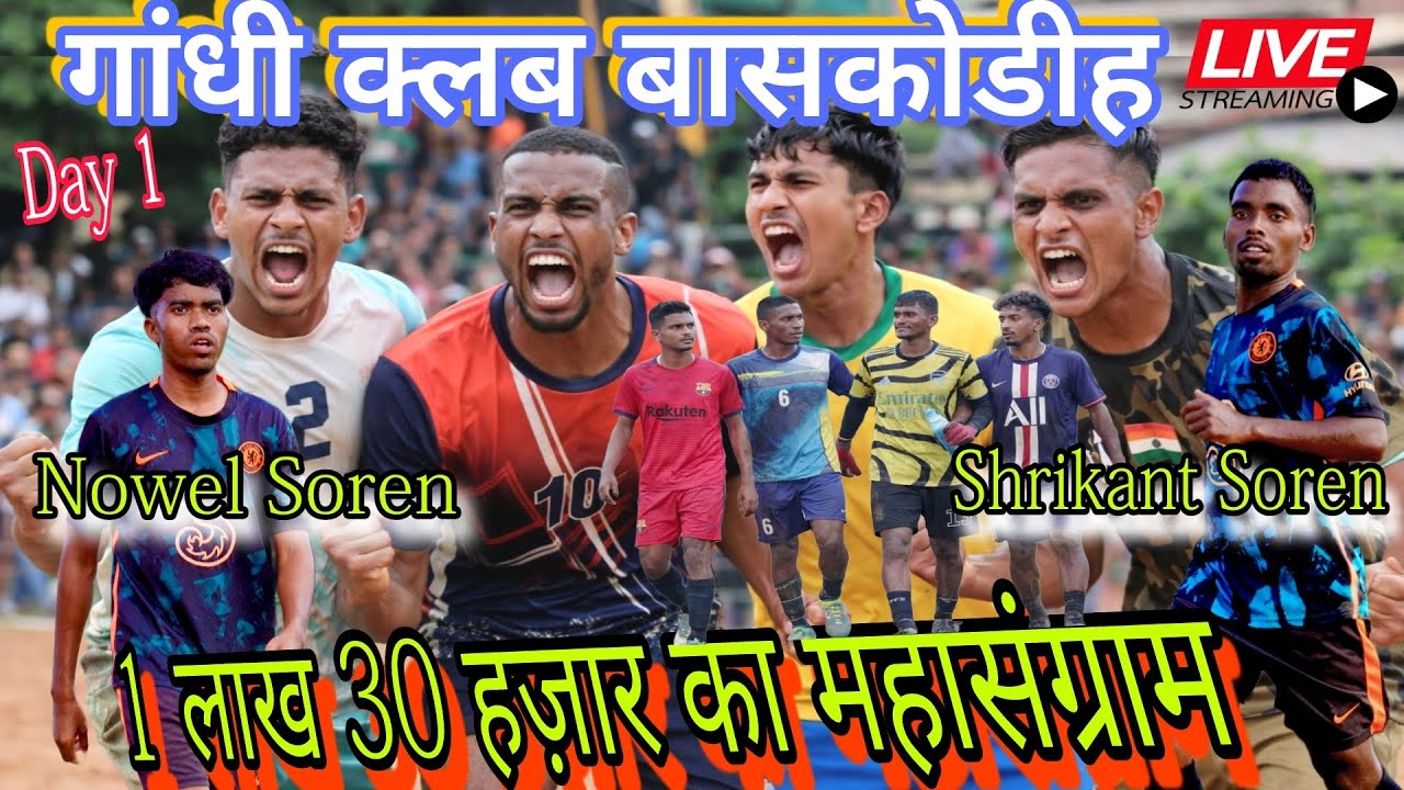 1St Day//💥 गांधी क्लब बास्कोडीह फुटबॉल टूर्नामेंट 2026