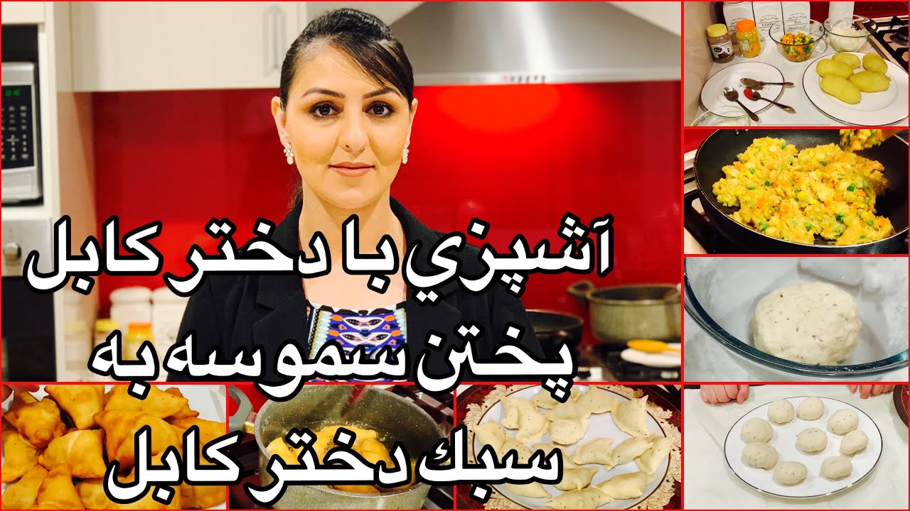 Kabul Girl Cooking Samosa آشپزى با دختر كابل پختن سموسه به سبك دختر كابل