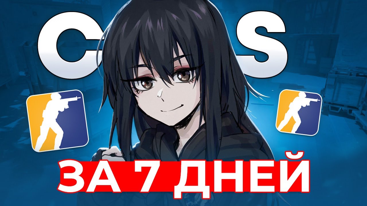 Я Научился Играть в CS 2 За 7 Дней (или нет...)