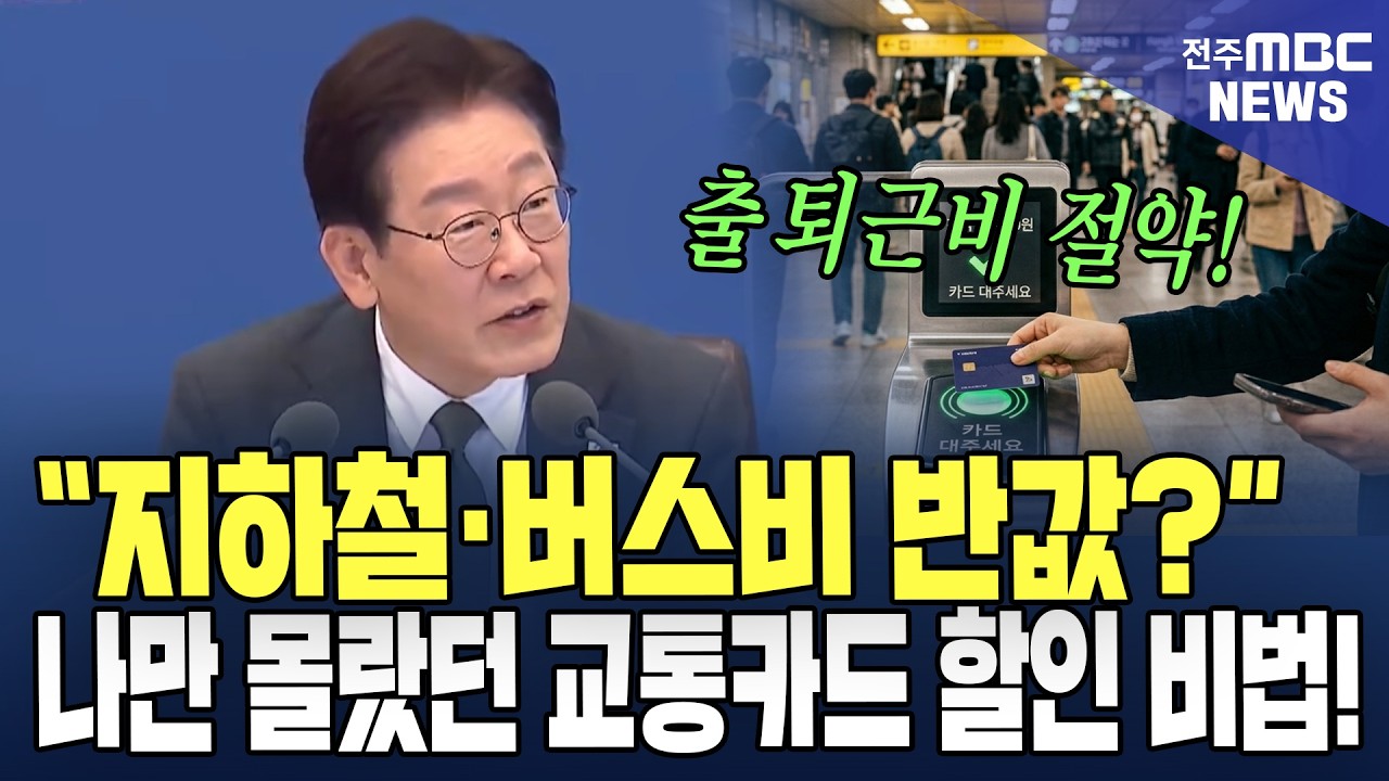 지하철&middot;버스비 반값? 나만 몰랐던 교통카드 할인 비법!