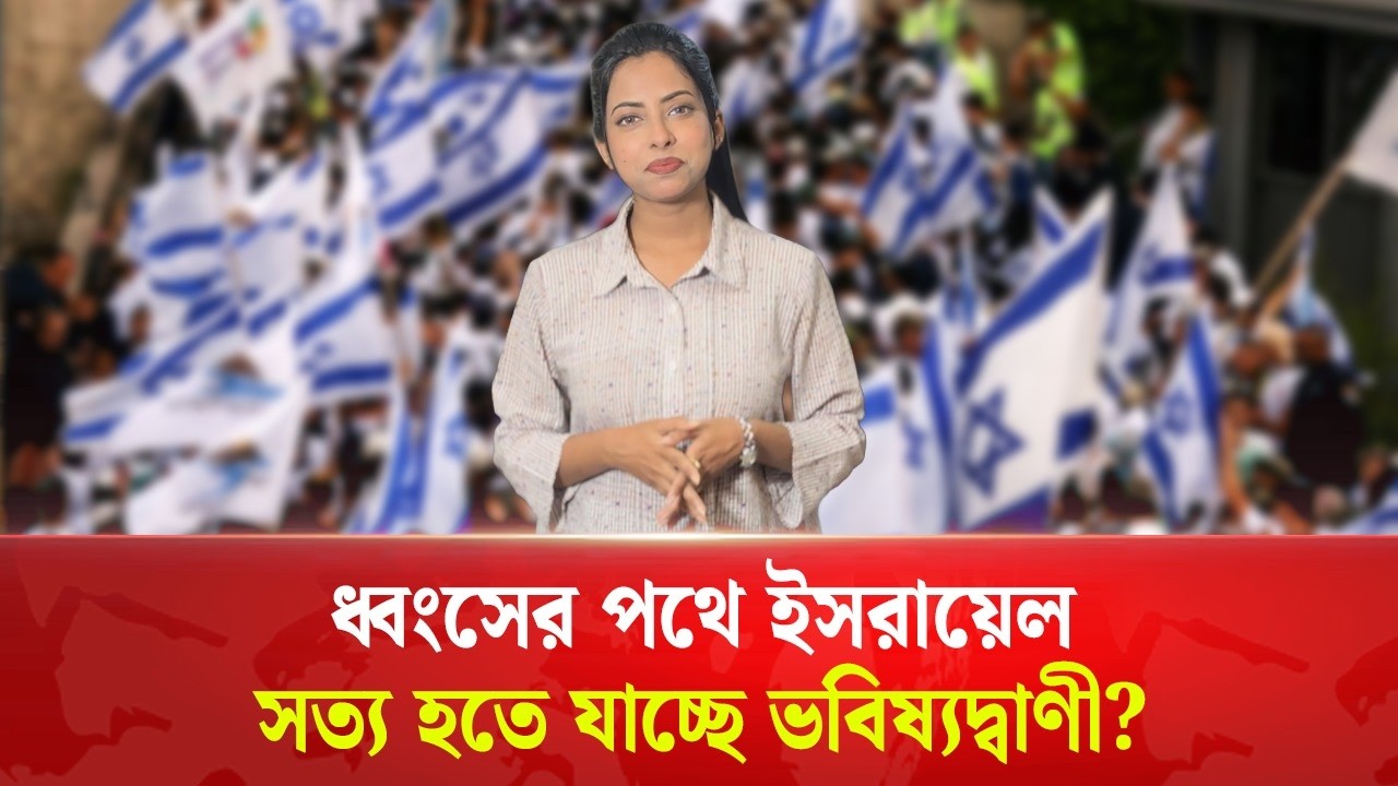 ৮০ বছরের বেশি টিকেনা ইয়াহুদি রাষ্ট্র, সত্য হতে যাচ্ছে ভবিষ্যদ্বাণী? | Jewish State | Prediction