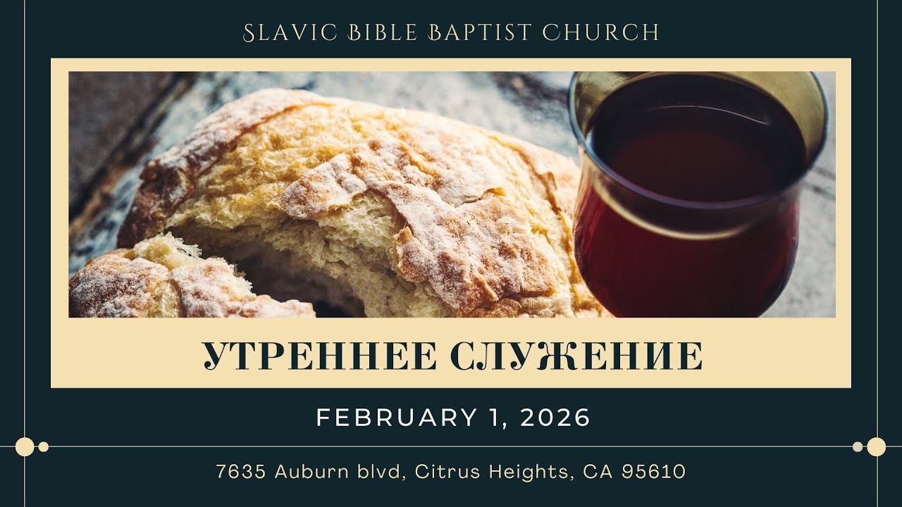 Утреннее Служение | February 1, 2026 | 4K