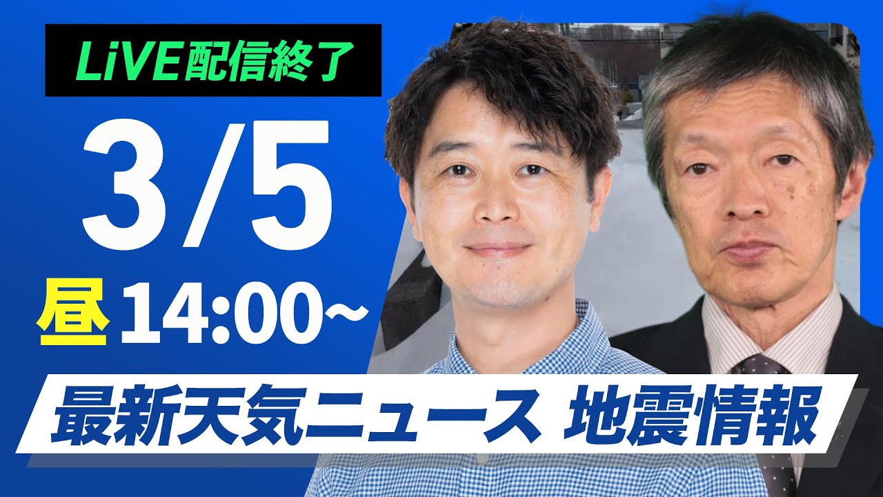 【ライブ】最新天気ニュース・地震情報 2025年3月5日(水)／東北では大雪に警戒〈ウェザーニュースLiVEアフタヌーン・川畑玲／飯島栄一〉