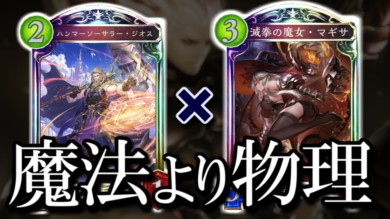 【シャドウバース】スペルは不要、力のみで盤面を支配する!! マギサ物理ウィッチ【shadowverse】