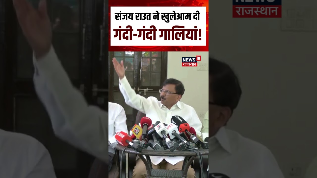 Sanjay Raut Abuses Video : भरी प्रेस के सामने ही संजय राउत ने दी गंदी-गंदी गालियां! | N18S |Top News