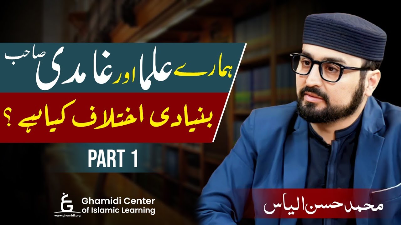 Main Conflict: Ullama vs. Ghamidi Sahb |غامدی صاحب اور علما کا بنیادی اختلاف کیا ہے؟|M.Hassan(Part1)
