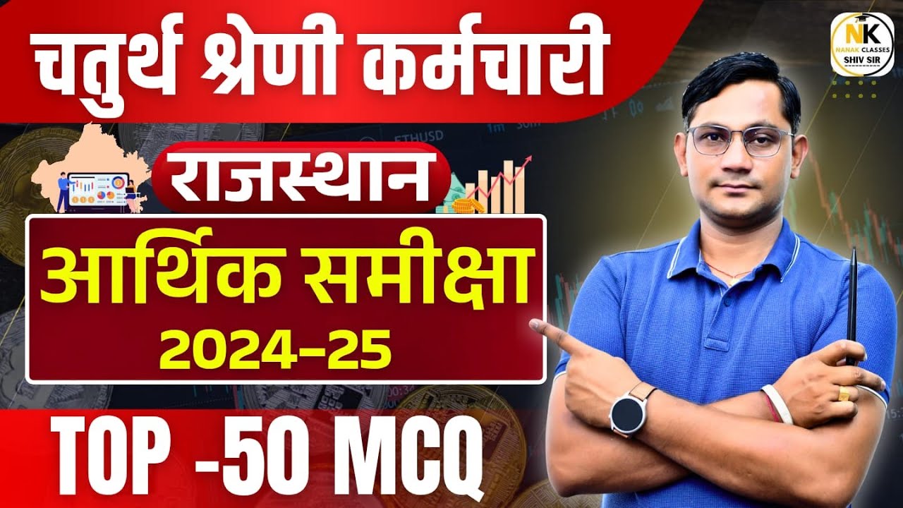 राजस्थान चतुर्थ श्रेणी 2025 | राजस्थान आर्थिक समीक्षा 2024-25 | Economy 2024-25 | TOP -50 MCQ |