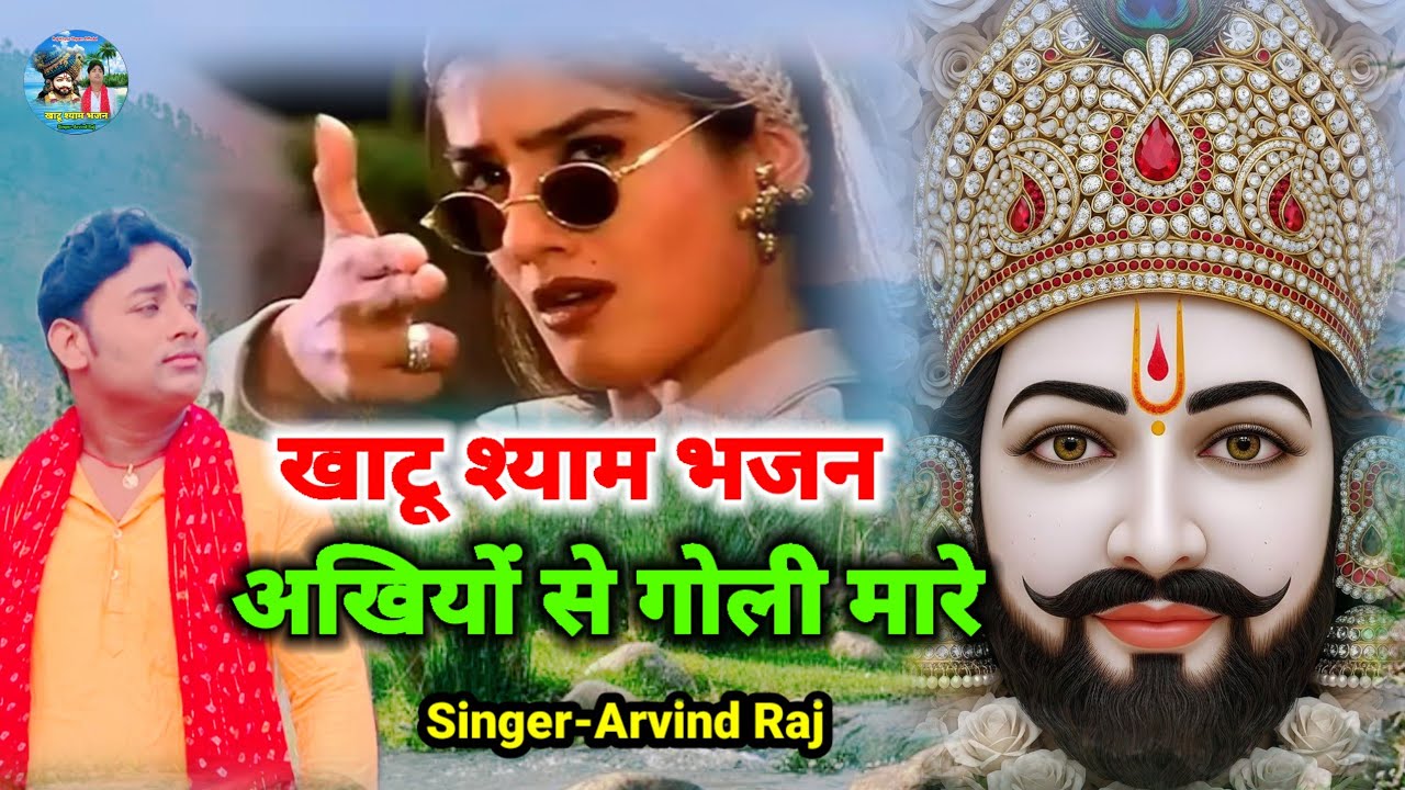 अखियों से गोली मारे खाटू श्याम भजन Filmi Tarj Par Bhajan ! Akhiyon Se Goli Maare फिल्मी तर्ज पर भजन