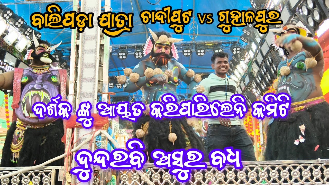 ବାଲିପଡ଼ା ଯାତ୍ରା | Dundarbi Asura Badha | Guhalapura VS Chhandiputa | 2Party Ramayan | Ganjam Ramayan