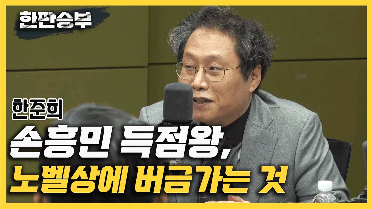 [한판승부]한준희