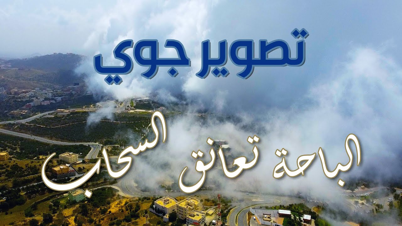 تصوير جوي ( الباحة تعانق السحاب  )