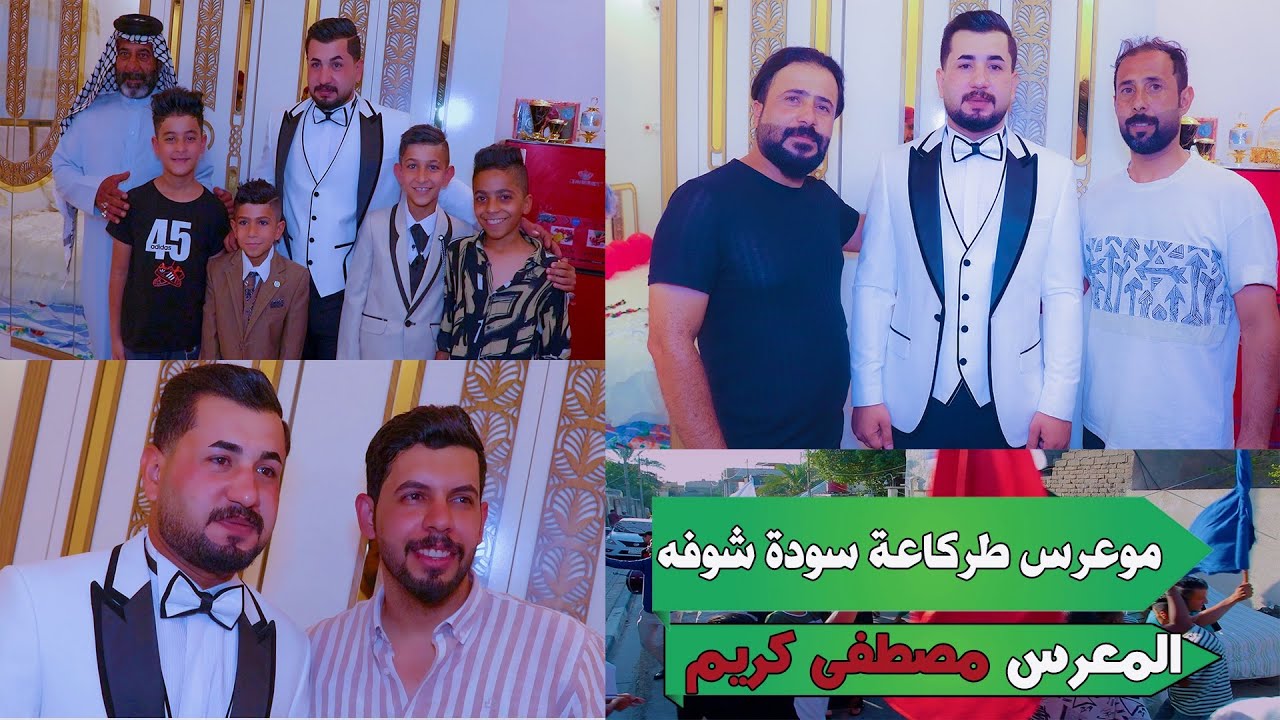 موعوس طركاعة شوف جماعت العريس شسوو / عرس ألاخ مصطفى كريم 2023 شوف البوقي عراضة صارت بضيم الف مبروك