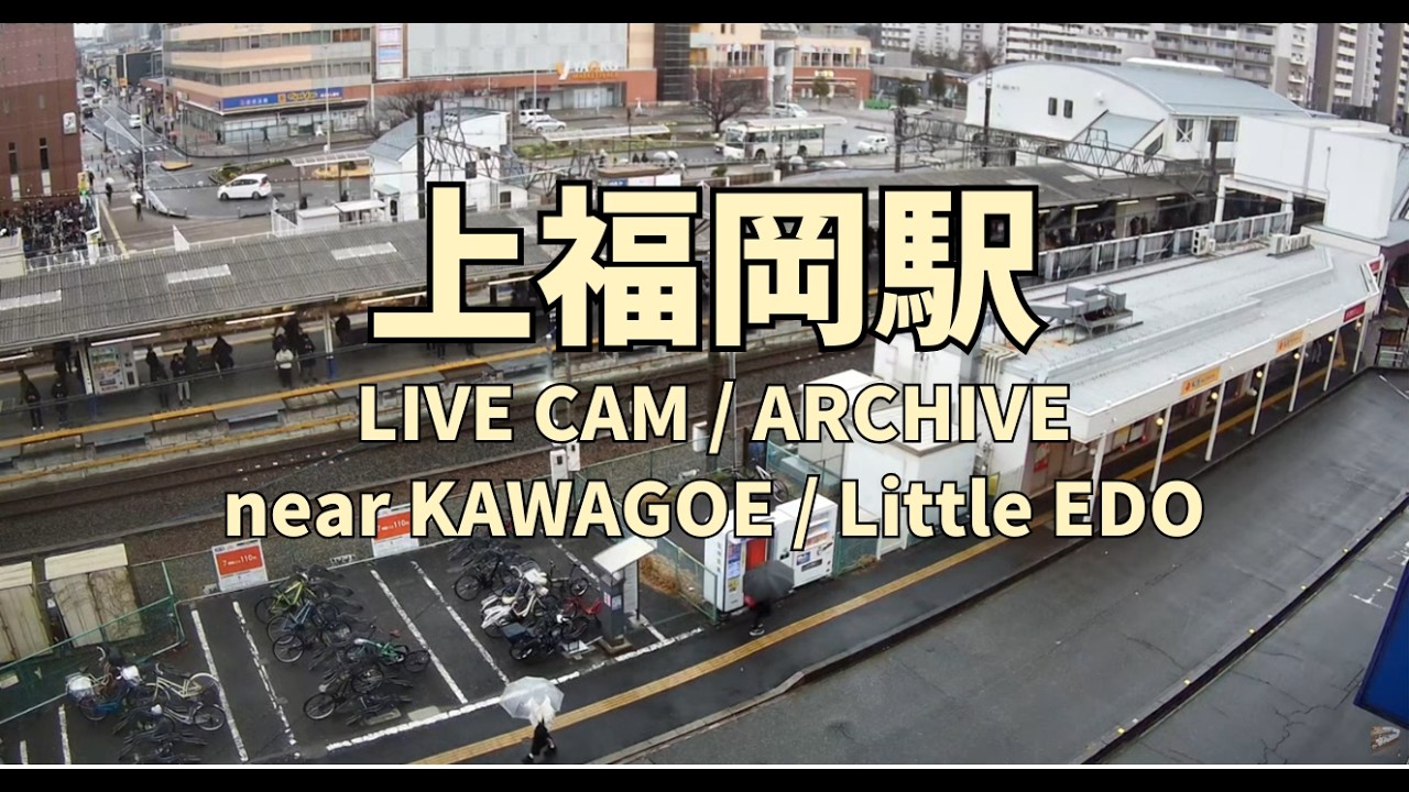 【春先の雨】上福岡駅 東口ライブカメラ｜東武東上線（2026/03/10 08:19-）