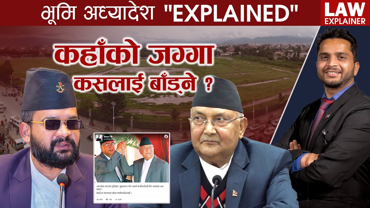 भूमि अध्यादेशभित्र के छ ? विवाद के ? स्वार्थ कसको ? Bhumi adhyadesh | Law Explainer | Lex Nepal