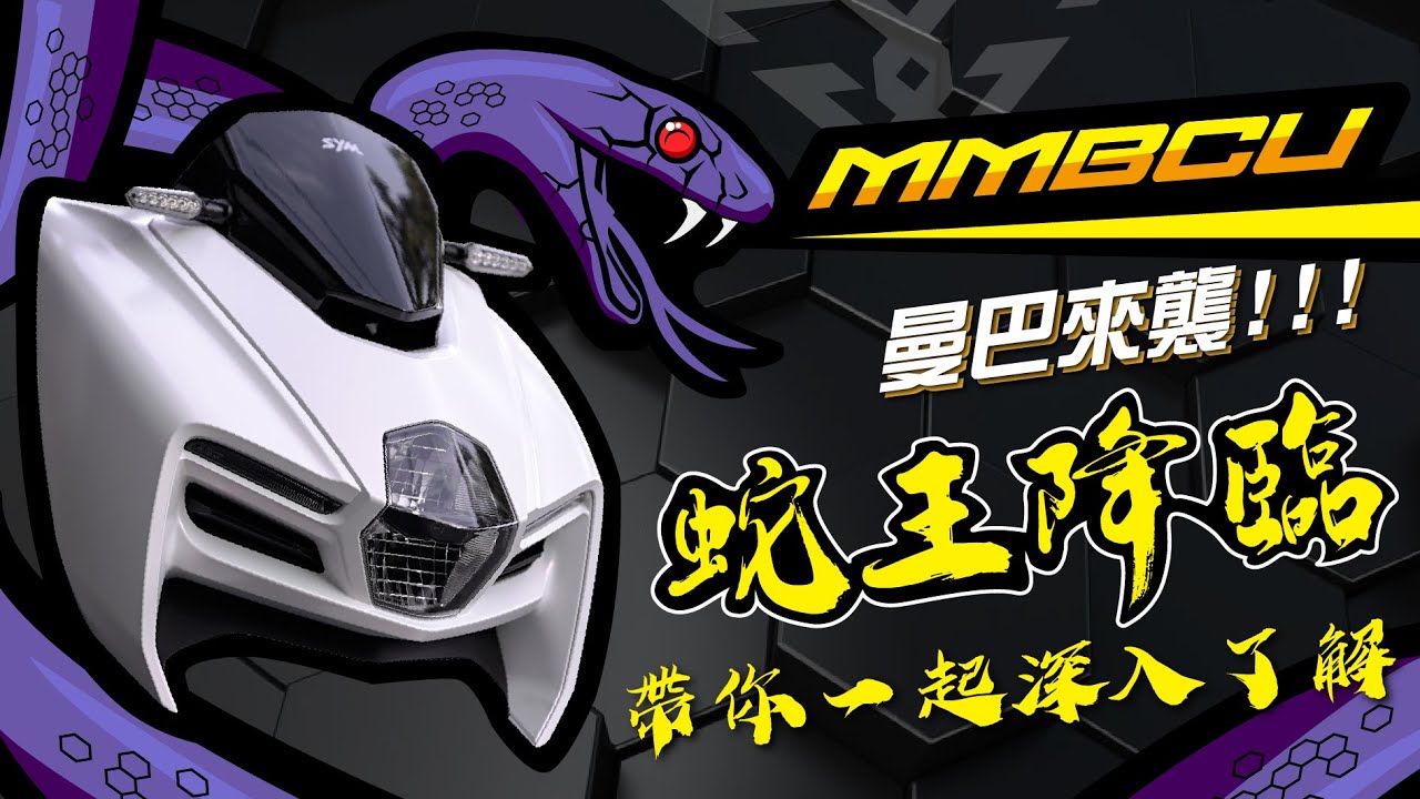 【台中光葳】SYM x MMBCU跑旅登場‼『曼巴』蛇來襲 ‼ 全車解析 ‼