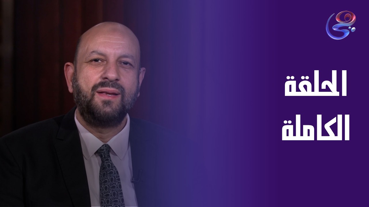 طهر قلبك - مع د. أحمد نصر - الحلقة الكاملة - الجمعة -13-3-2026