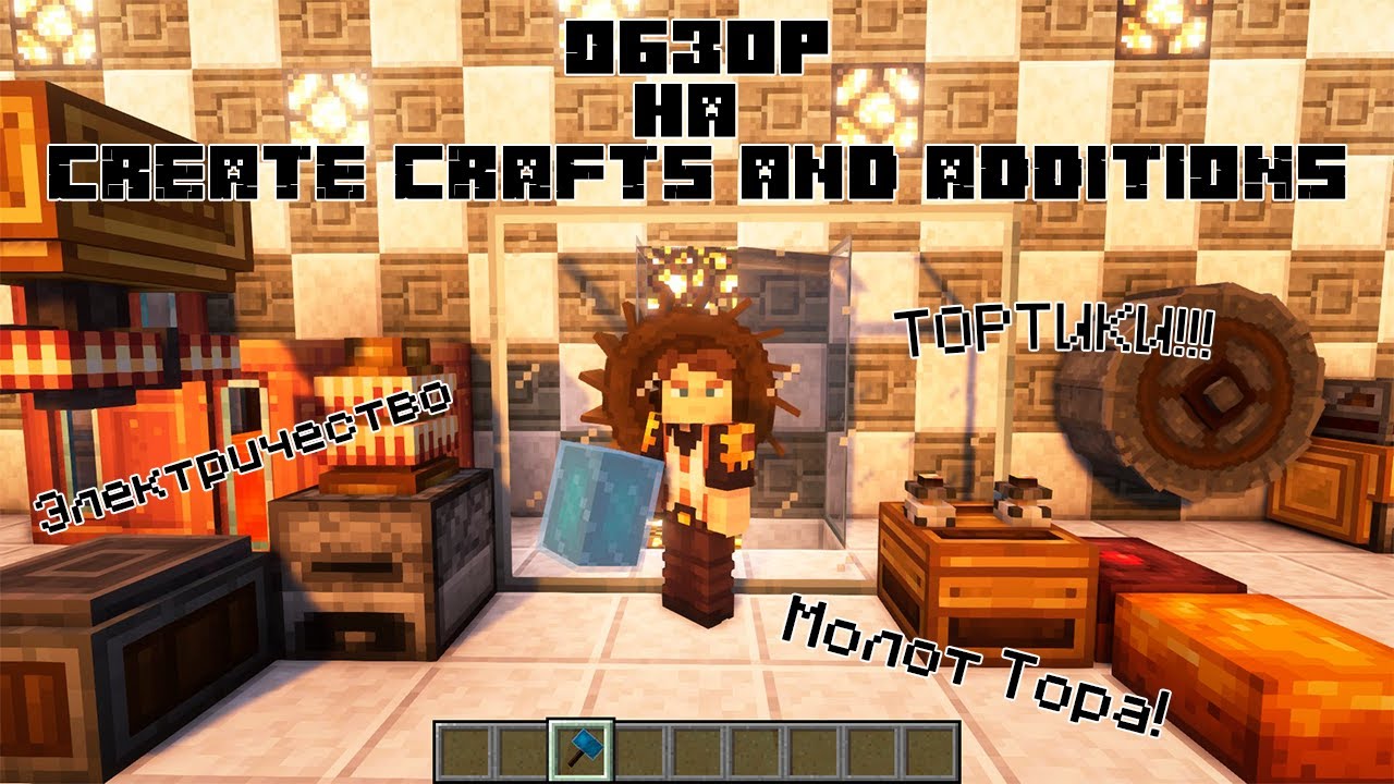 Обзор на аддон Create Crafts & Additions