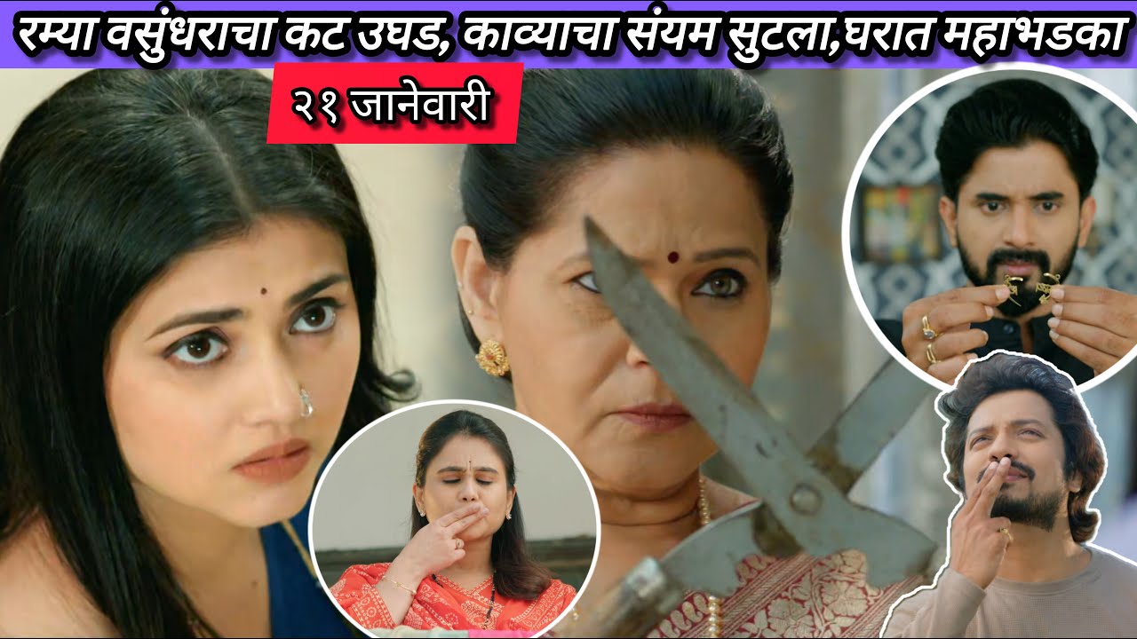 Lagnanantar Hoilach Prem Today Episode Review | 21 Jan 2026 | काव्याचा राग अनावर, घरात महाभडका.