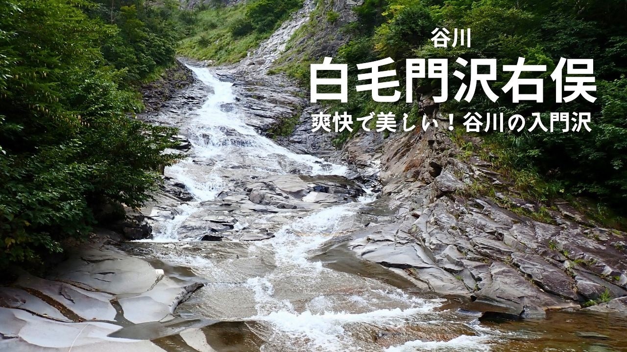 美しいナメと滝が楽しめる谷川エリア入門の沢！白毛門沢右俣【沢登り】
