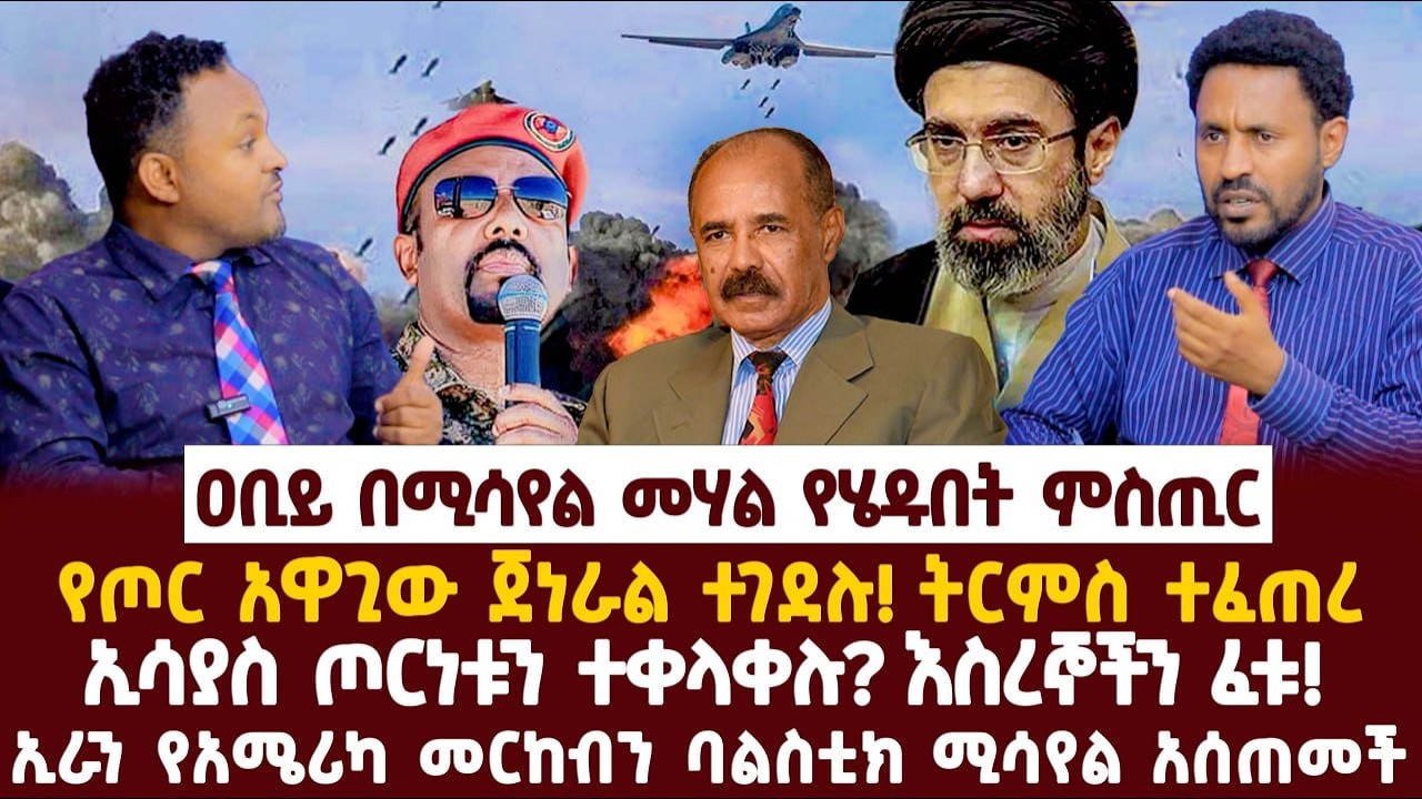Ethiopia-ዐቢይ በሚሳየል መሃል የሄዱበት ምስጢር|የጦር አዋጊው ጀነራል ተገደሉ! ትርምስ ተፈጠረ|ኢሳያስ ጦርነቱን ተቀላቀሉ?| እስረኞችን ፈቱ!|