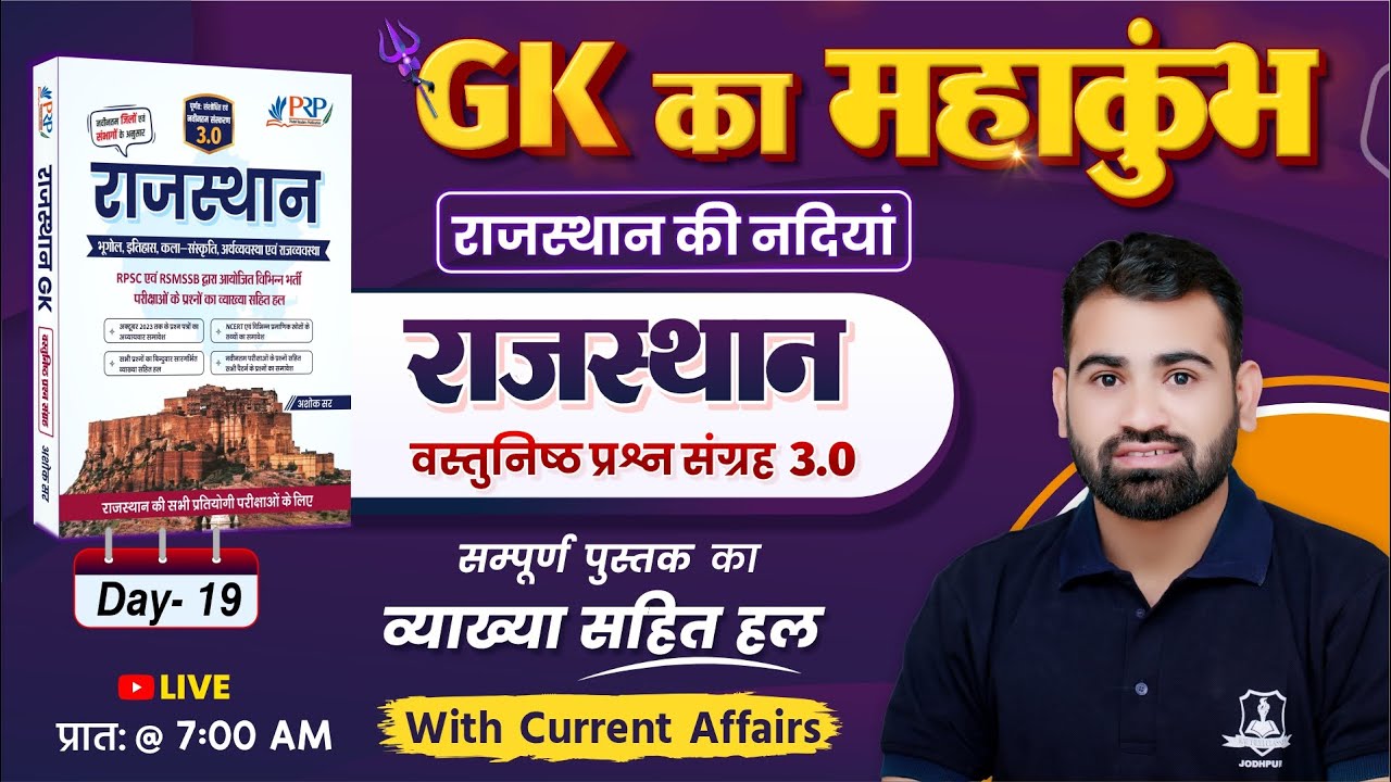 Day- 19 | राजस्थान की नदियां | Rajasthan Objective 3.0 Book Solution | by Ashok Sir | GK का महाकुंभ